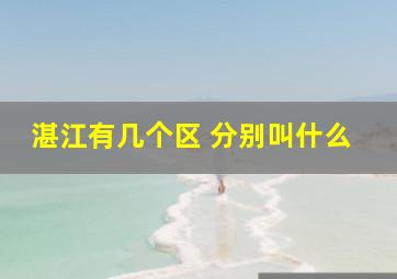 湛江有几个区 分别叫什么